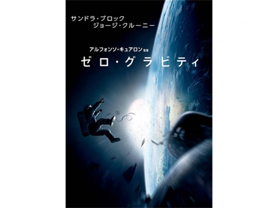 ゼロ・グラビティ